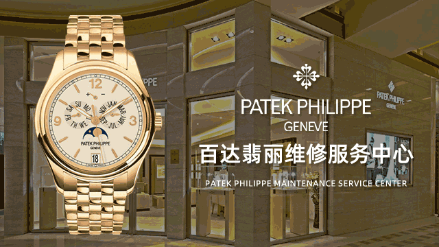 上海百达翡丽官方维修中心费用